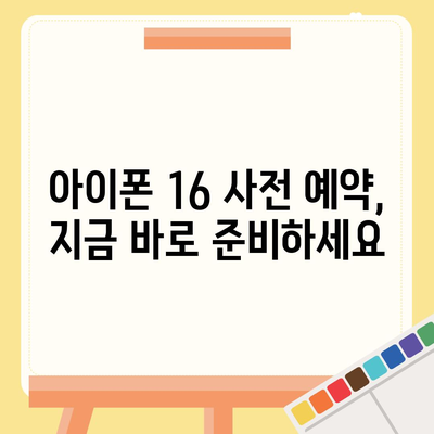 아이폰 16 디자인, 출시일, 색상 정리, 사전 예약 안내