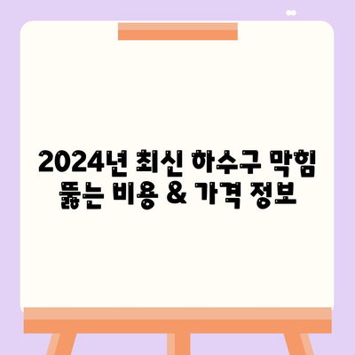 대구시 수성구 고산2동 하수구막힘 | 가격 | 비용 | 기름제거 | 싱크대 | 변기 | 세면대 | 역류 | 냄새차단 | 2024 후기