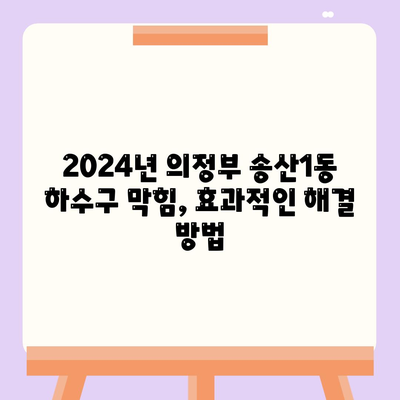 경기도 의정부시 송산1동 하수구막힘 | 가격 | 비용 | 기름제거 | 싱크대 | 변기 | 세면대 | 역류 | 냄새차단 | 2024 후기