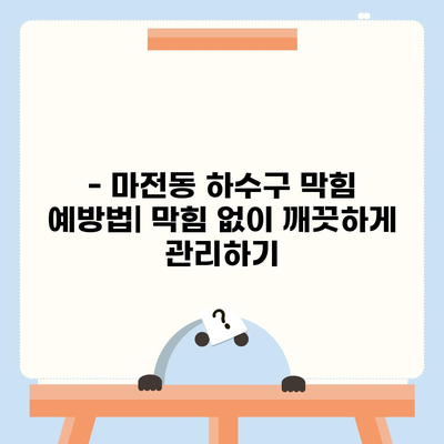 인천시 서구 마전동 하수구막힘 | 가격 | 비용 | 기름제거 | 싱크대 | 변기 | 세면대 | 역류 | 냄새차단 | 2024 후기