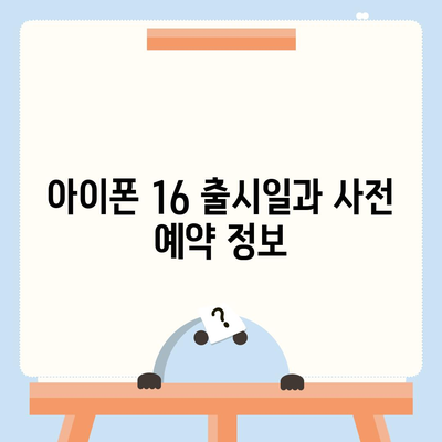 아이폰 16 디자인, 출시일, 색상 정리, 사전 예약 안내