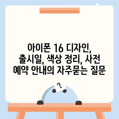 아이폰 16 디자인, 출시일, 색상 정리, 사전 예약 안내