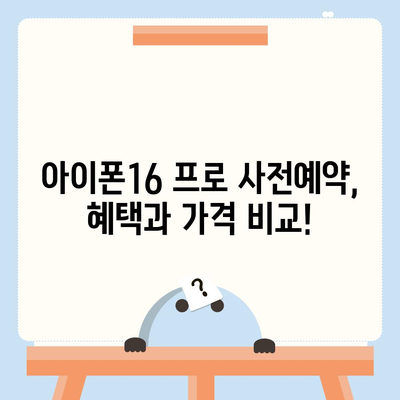 울산시 중구 옥교동 아이폰16 프로 사전예약 | 출시일 | 가격 | PRO | SE1 | 디자인 | 프로맥스 | 색상 | 미니 | 개통