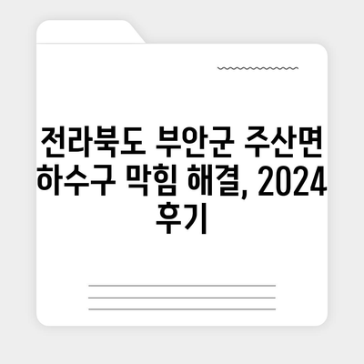 전라북도 부안군 주산면 하수구막힘 | 가격 | 비용 | 기름제거 | 싱크대 | 변기 | 세면대 | 역류 | 냄새차단 | 2024 후기