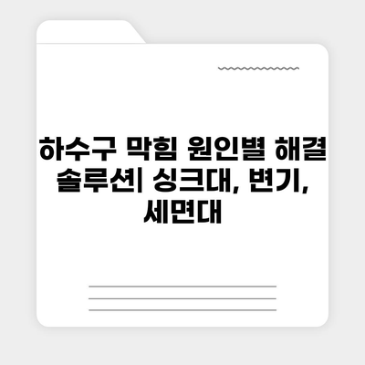 충청남도 서천군 마산면 하수구막힘 | 가격 | 비용 | 기름제거 | 싱크대 | 변기 | 세면대 | 역류 | 냄새차단 | 2024 후기