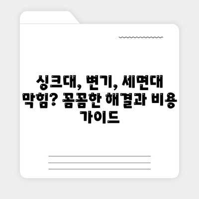 충청남도 당진시 석문면 하수구막힘 | 가격 | 비용 | 기름제거 | 싱크대 | 변기 | 세면대 | 역류 | 냄새차단 | 2024 후기