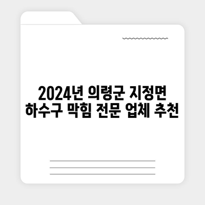 경상남도 의령군 지정면 하수구막힘 | 가격 | 비용 | 기름제거 | 싱크대 | 변기 | 세면대 | 역류 | 냄새차단 | 2024 후기