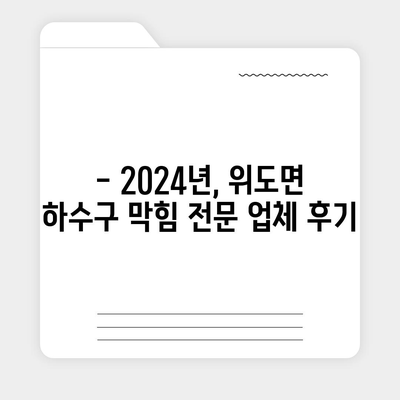 전라북도 부안군 위도면 하수구막힘 | 가격 | 비용 | 기름제거 | 싱크대 | 변기 | 세면대 | 역류 | 냄새차단 | 2024 후기