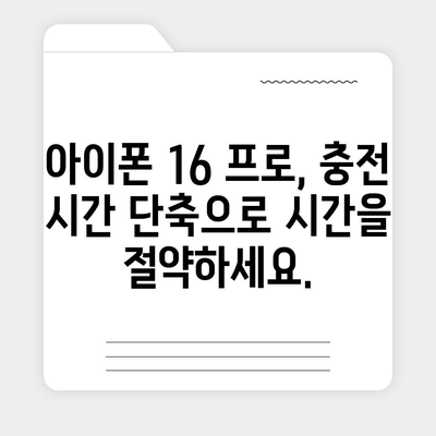 아이폰 16 프로 | 더 빠른 충전이 기대된다.