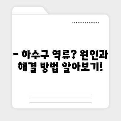 부산시 북구 금곡동 하수구막힘 | 가격 | 비용 | 기름제거 | 싱크대 | 변기 | 세면대 | 역류 | 냄새차단 | 2024 후기