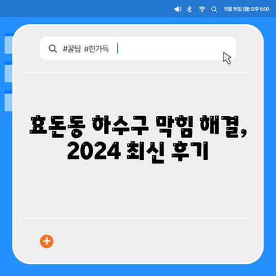 제주도 서귀포시 효돈동 하수구막힘 | 가격 | 비용 | 기름제거 | 싱크대 | 변기 | 세면대 | 역류 | 냄새차단 | 2024 후기