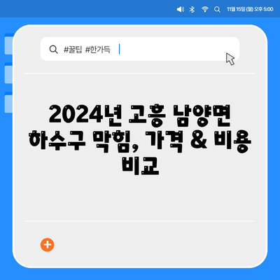 전라남도 고흥군 남양면 하수구막힘 | 가격 | 비용 | 기름제거 | 싱크대 | 변기 | 세면대 | 역류 | 냄새차단 | 2024 후기