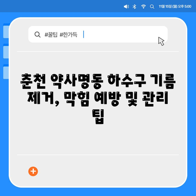 강원도 춘천시 약사명동 하수구막힘 | 가격 | 비용 | 기름제거 | 싱크대 | 변기 | 세면대 | 역류 | 냄새차단 | 2024 후기