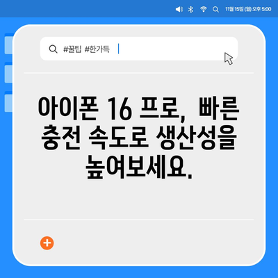 아이폰 16 프로 | 더 빠른 충전이 기대된다.