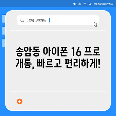 광주시 남구 송암동 아이폰16 프로 사전예약 | 출시일 | 가격 | PRO | SE1 | 디자인 | 프로맥스 | 색상 | 미니 | 개통