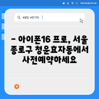 서울시 종로구 청운효자동 아이폰16 프로 사전예약 | 출시일 | 가격 | PRO | SE1 | 디자인 | 프로맥스 | 색상 | 미니 | 개통