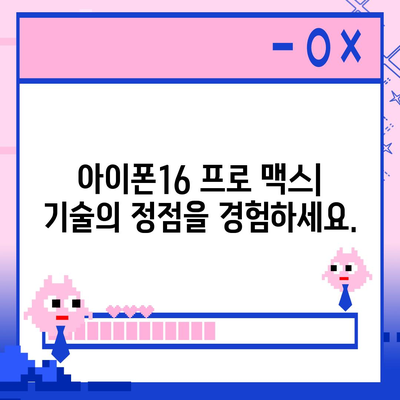 아이폰16 프로 맥스 | 모든 최신 기술을 한 곳에 모으다