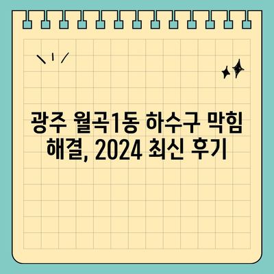 광주시 광산구 월곡1동 하수구막힘 | 가격 | 비용 | 기름제거 | 싱크대 | 변기 | 세면대 | 역류 | 냄새차단 | 2024 후기