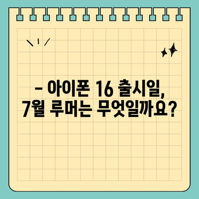 아이폰 16 출시일, 7월 기준 루머 정리