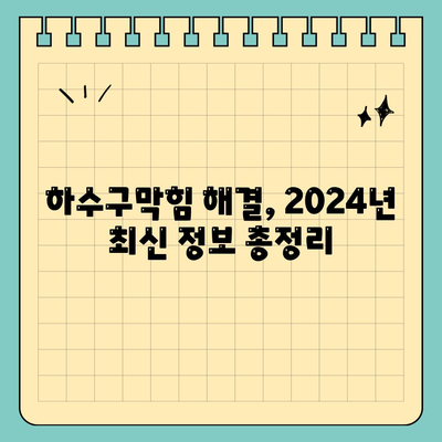 하수구막힘 | 가격 | 비용 | 기름제거 | 싱크대 | 변기 | 세면대 | 역류 | 냄새차단 | 2024 후기