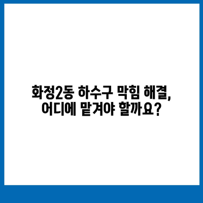 광주시 서구 화정2동 하수구막힘 | 가격 | 비용 | 기름제거 | 싱크대 | 변기 | 세면대 | 역류 | 냄새차단 | 2024 후기