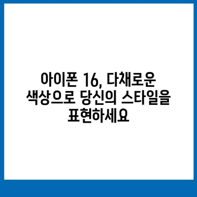 아이폰 16 디자인, 출시일, 색상 정리, 사전 예약 안내