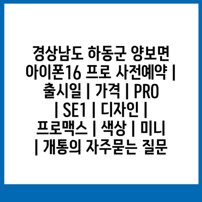 경상남도 하동군 양보면 아이폰16 프로 사전예약 | 출시일 | 가격 | PRO | SE1 | 디자인 | 프로맥스 | 색상 | 미니 | 개통