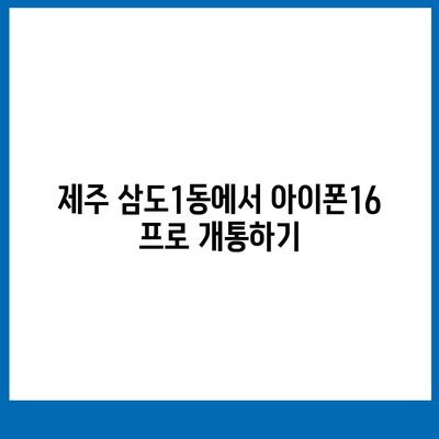 제주도 제주시 삼도1동 아이폰16 프로 사전예약 | 출시일 | 가격 | PRO | SE1 | 디자인 | 프로맥스 | 색상 | 미니 | 개통