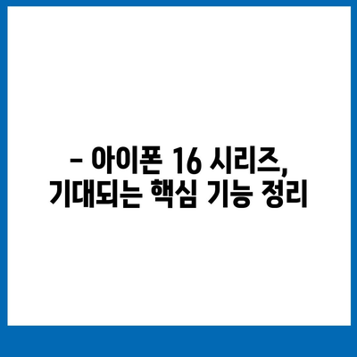 아이폰 16 출시일, 7월 기준 루머 정리