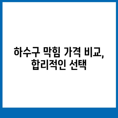 전라남도 고흥군 남양면 하수구막힘 | 가격 | 비용 | 기름제거 | 싱크대 | 변기 | 세면대 | 역류 | 냄새차단 | 2024 후기