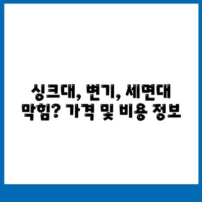 전라남도 강진군 대구면 하수구막힘 | 가격 | 비용 | 기름제거 | 싱크대 | 변기 | 세면대 | 역류 | 냄새차단 | 2024 후기