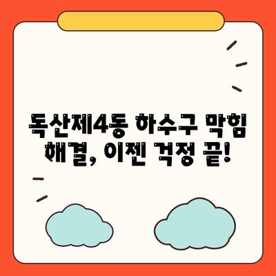 서울시 금천구 독산제4동 하수구막힘 | 가격 | 비용 | 기름제거 | 싱크대 | 변기 | 세면대 | 역류 | 냄새차단 | 2024 후기