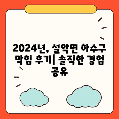 경기도 가평군 설악면 하수구막힘 | 가격 | 비용 | 기름제거 | 싱크대 | 변기 | 세면대 | 역류 | 냄새차단 | 2024 후기