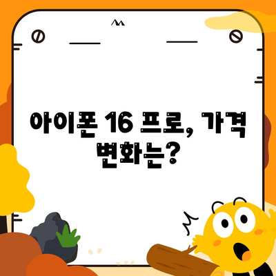 아이폰 16 프로 한국 출시 및 변경 가격