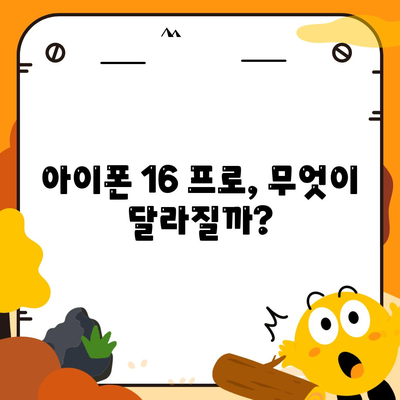 아이폰 16 프로 출시일과 디자인, 기타 변화