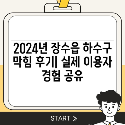 전라북도 장수군 장수읍 하수구막힘 | 가격 | 비용 | 기름제거 | 싱크대 | 변기 | 세면대 | 역류 | 냄새차단 | 2024 후기