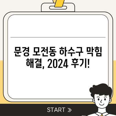 경상북도 문경시 모전동 하수구막힘 | 가격 | 비용 | 기름제거 | 싱크대 | 변기 | 세면대 | 역류 | 냄새차단 | 2024 후기