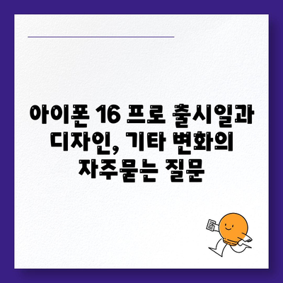 아이폰 16 프로 출시일과 디자인, 기타 변화