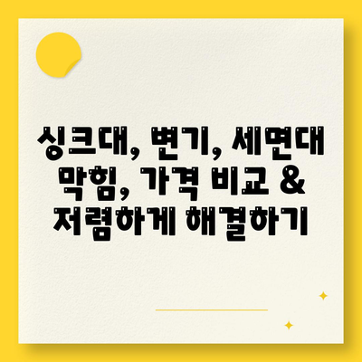 경기도 남양주시 금곡동 하수구막힘 | 가격 | 비용 | 기름제거 | 싱크대 | 변기 | 세면대 | 역류 | 냄새차단 | 2024 후기