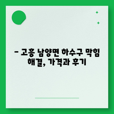 전라남도 고흥군 남양면 하수구막힘 | 가격 | 비용 | 기름제거 | 싱크대 | 변기 | 세면대 | 역류 | 냄새차단 | 2024 후기