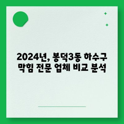 대구시 남구 봉덕3동 하수구막힘 | 가격 | 비용 | 기름제거 | 싱크대 | 변기 | 세면대 | 역류 | 냄새차단 | 2024 후기