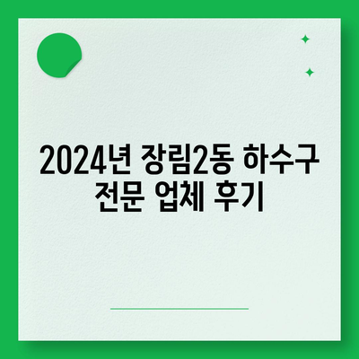 부산시 사하구 장림2동 하수구막힘 | 가격 | 비용 | 기름제거 | 싱크대 | 변기 | 세면대 | 역류 | 냄새차단 | 2024 후기