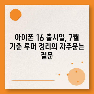 아이폰 16 출시일, 7월 기준 루머 정리