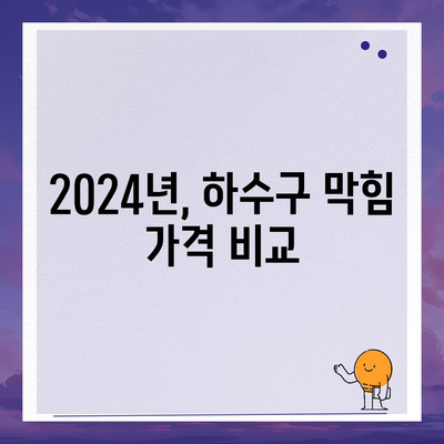 제주도 서귀포시 천지동 하수구막힘 | 가격 | 비용 | 기름제거 | 싱크대 | 변기 | 세면대 | 역류 | 냄새차단 | 2024 후기