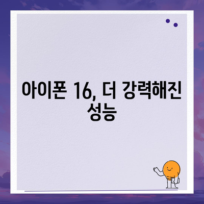 아이폰16 출시일 예상 | 디자인, 스펙, 1차 출시국 포함!