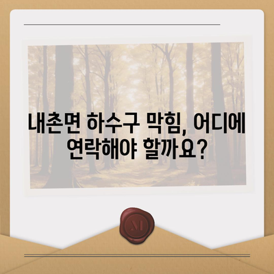 강원도 홍천군 내촌면 하수구막힘 | 가격 | 비용 | 기름제거 | 싱크대 | 변기 | 세면대 | 역류 | 냄새차단 | 2024 후기