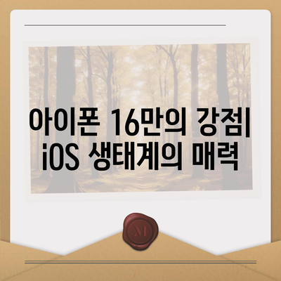 아이폰16의 성능이 안드로이드 스마트폰과 어떻게 비교되는지