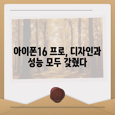 경상남도 산청군 산청읍 아이폰16 프로 사전예약 | 출시일 | 가격 | PRO | SE1 | 디자인 | 프로맥스 | 색상 | 미니 | 개통