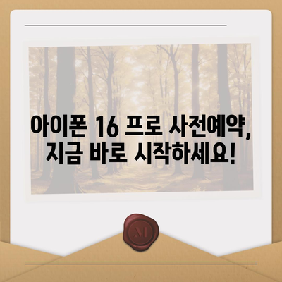 부산시 동구 초량2동 아이폰16 프로 사전예약 | 출시일 | 가격 | PRO | SE1 | 디자인 | 프로맥스 | 색상 | 미니 | 개통