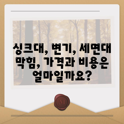 경상북도 청송군 파천면 하수구막힘 | 가격 | 비용 | 기름제거 | 싱크대 | 변기 | 세면대 | 역류 | 냄새차단 | 2024 후기